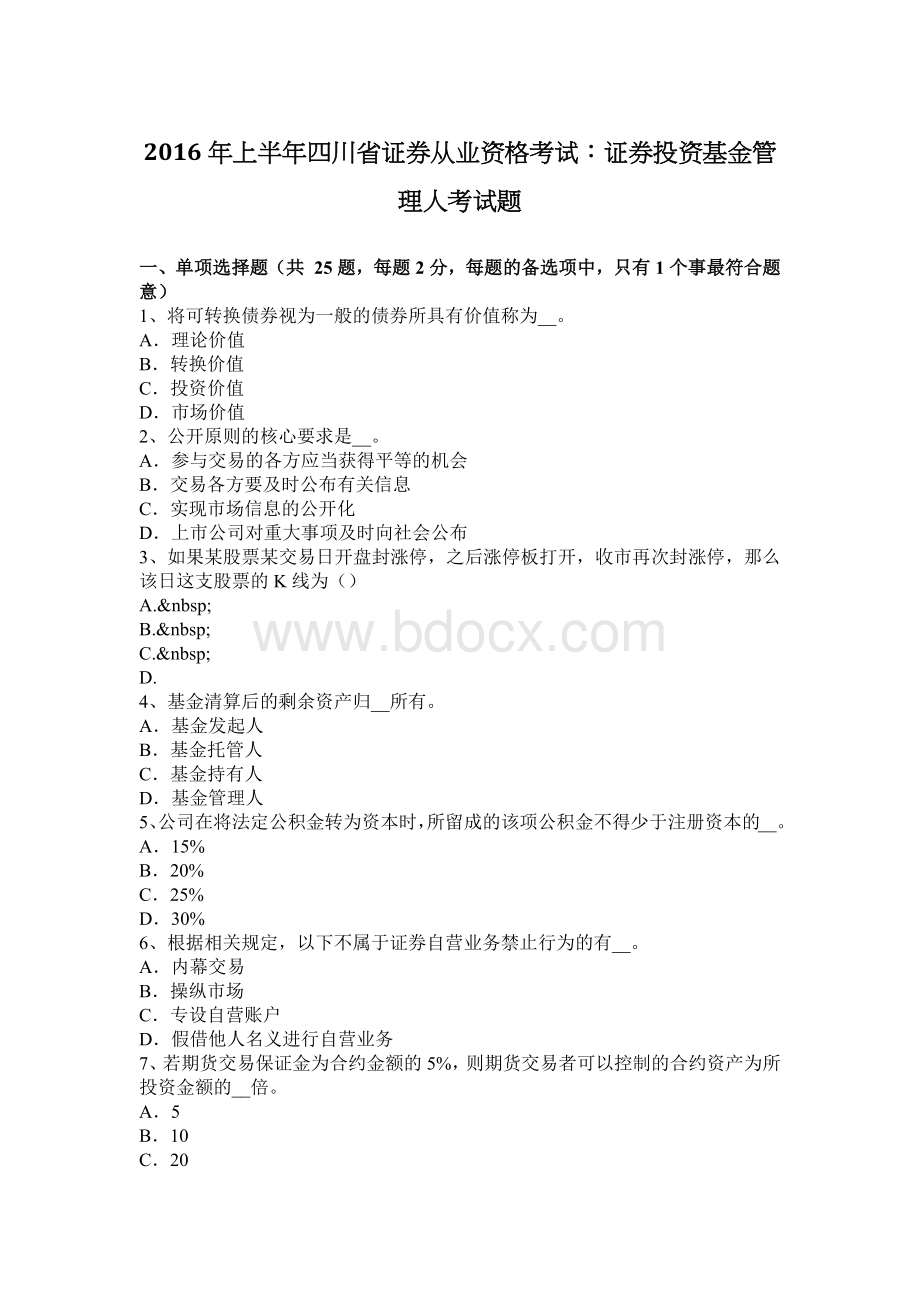 上半四川省证券从业资格考试：证券投资基金管理人考试题Word格式文档下载.docx