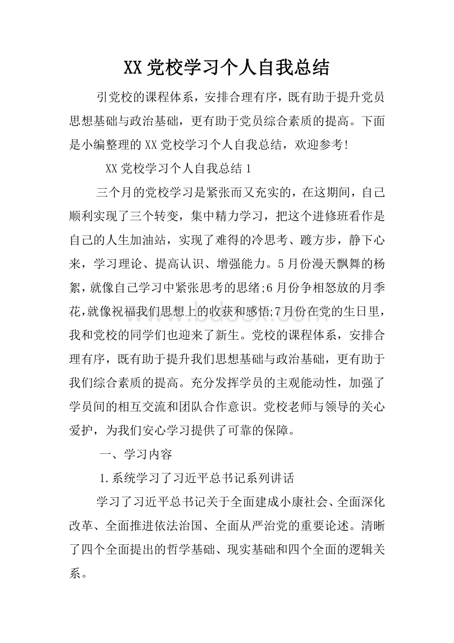 XX党校学习个人自我总结_精品文档.docx