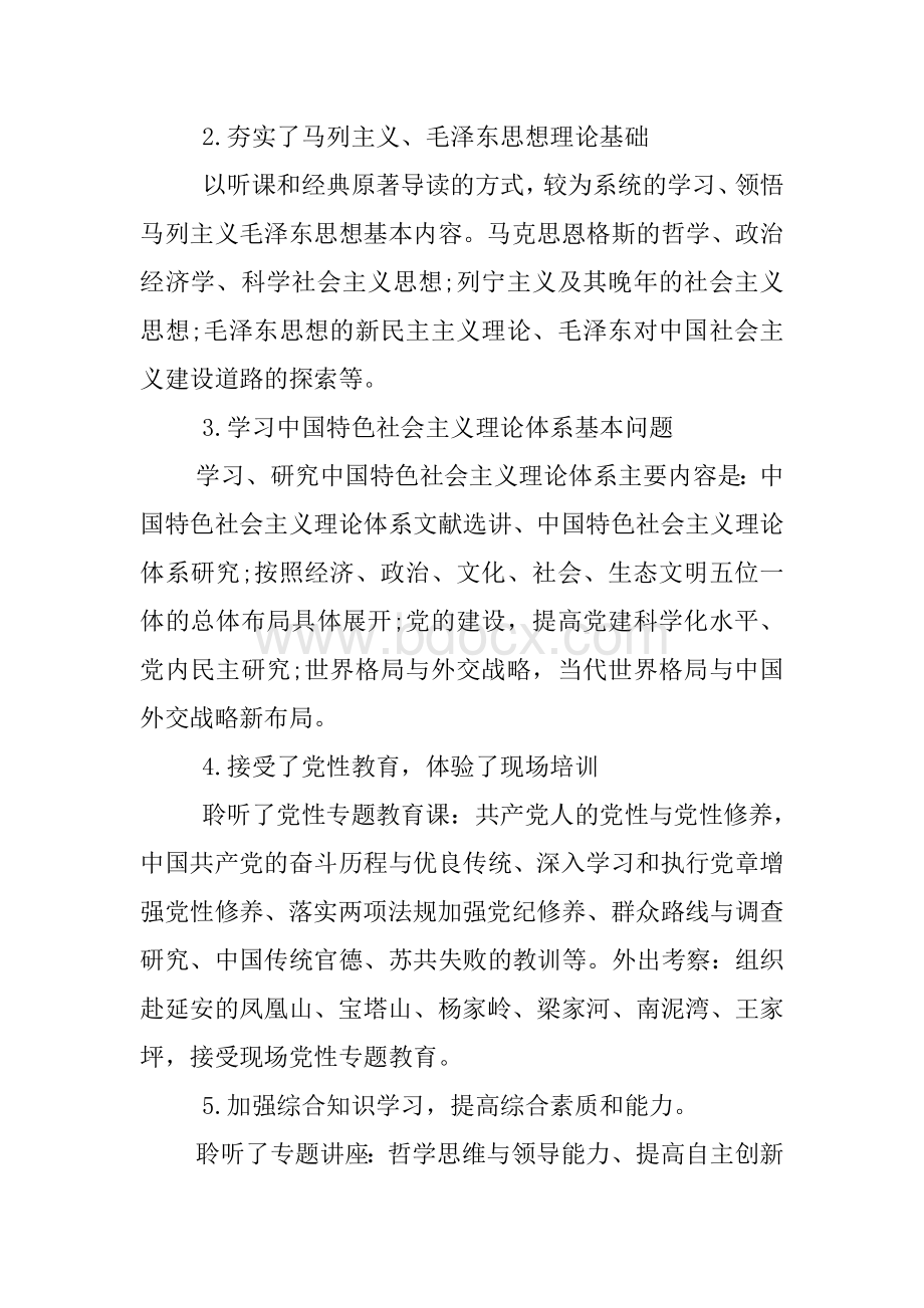 XX党校学习个人自我总结_精品文档.docx_第2页