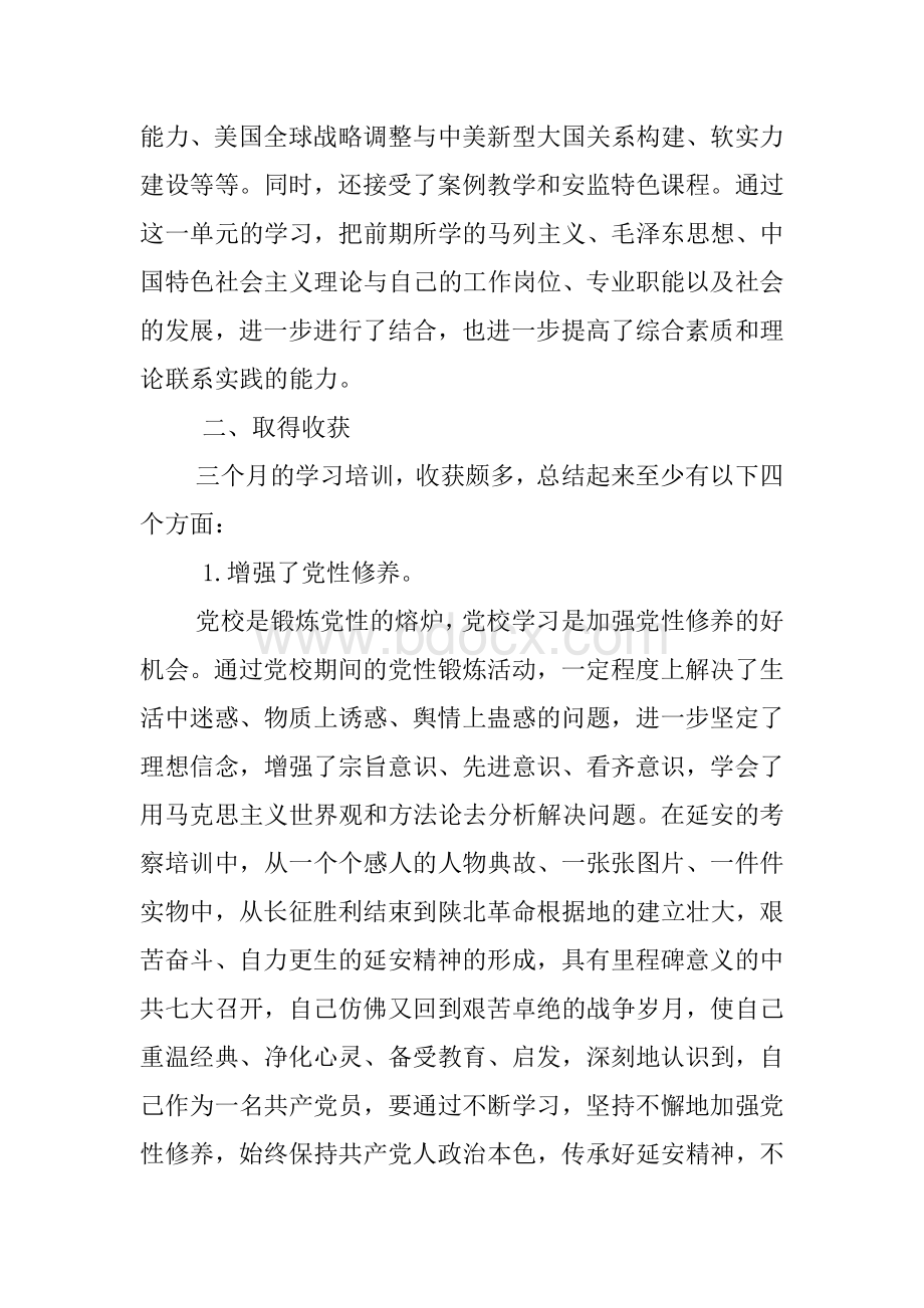 XX党校学习个人自我总结_精品文档.docx_第3页