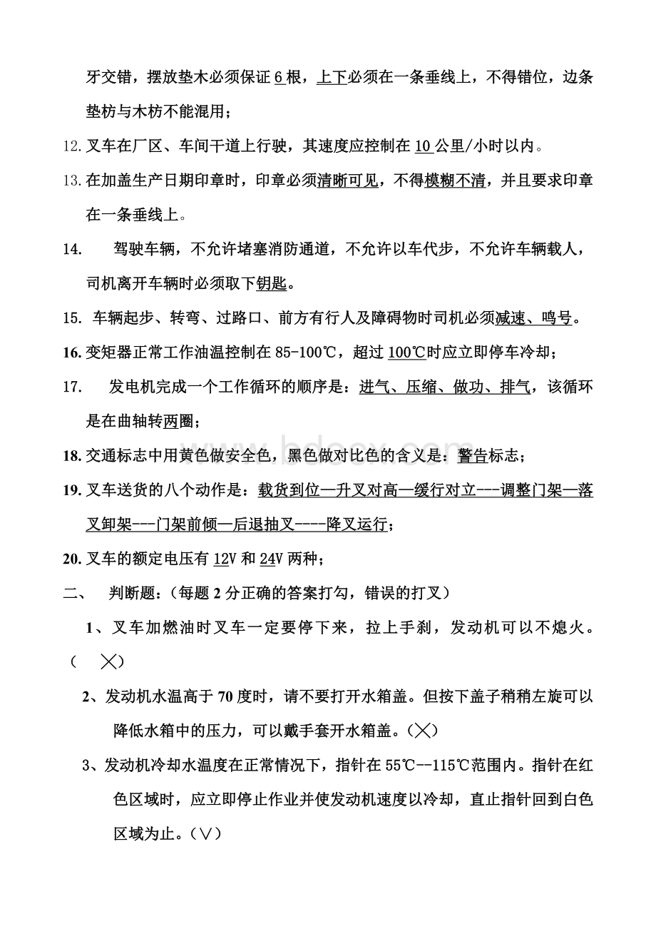 公司厂内机动车驾驶考试试题Word文件下载.doc_第2页