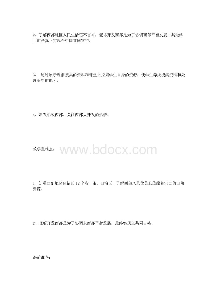 五级品德《西部大开发》教学设计_精品文档Word下载.doc_第2页