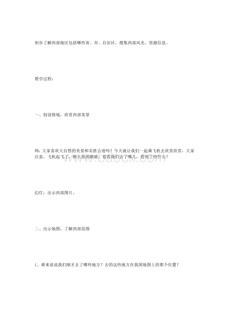 五级品德《西部大开发》教学设计_精品文档Word下载.doc_第3页