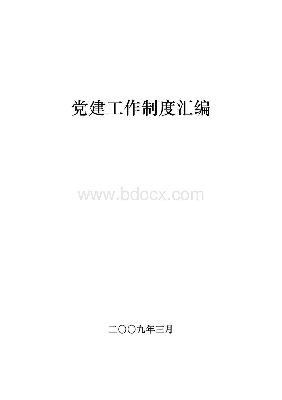 党建工作制度汇编.doc