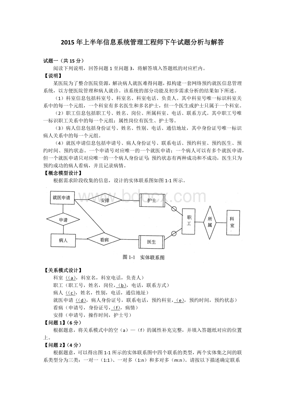 上半信息系统管理工程师下午试题分析与解答.docx_第1页