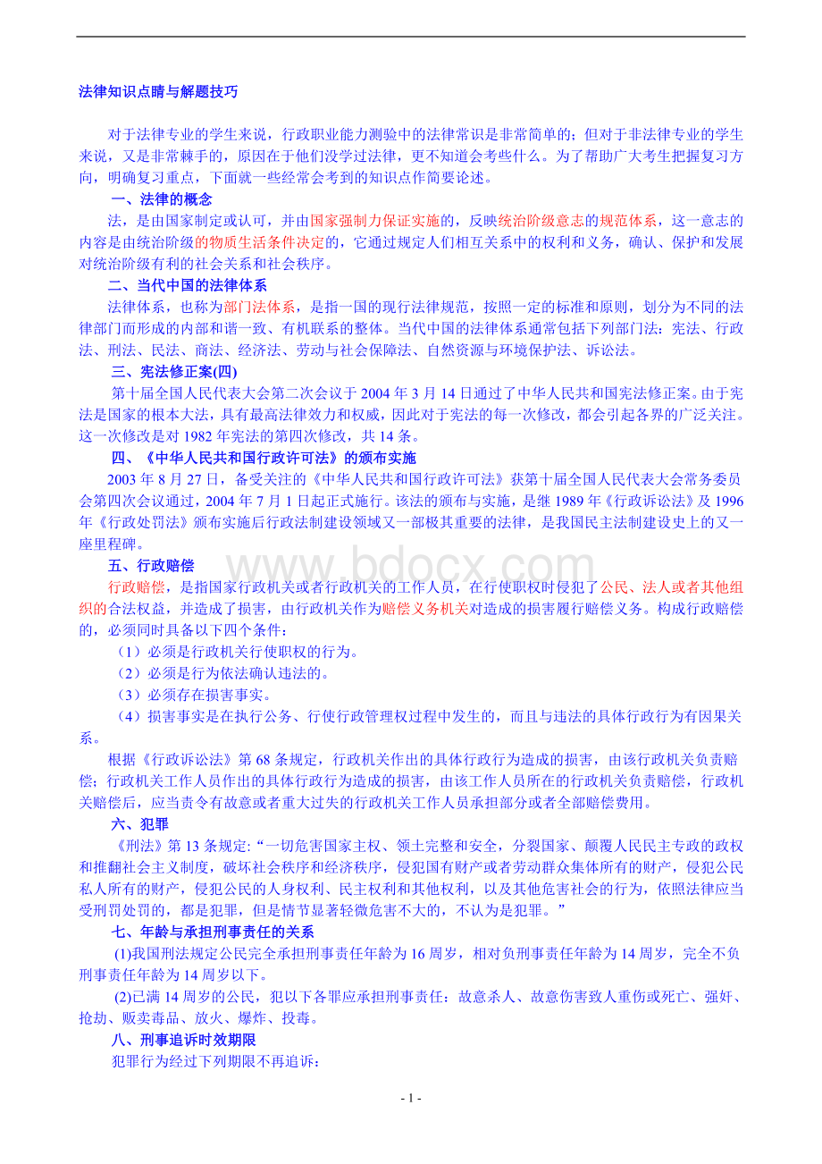 公务员考试法律知识点经与解题技巧Word文档下载推荐.doc