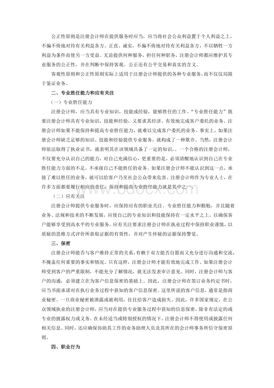 注册会计师职业道德基本原则_精品文档.doc_第2页