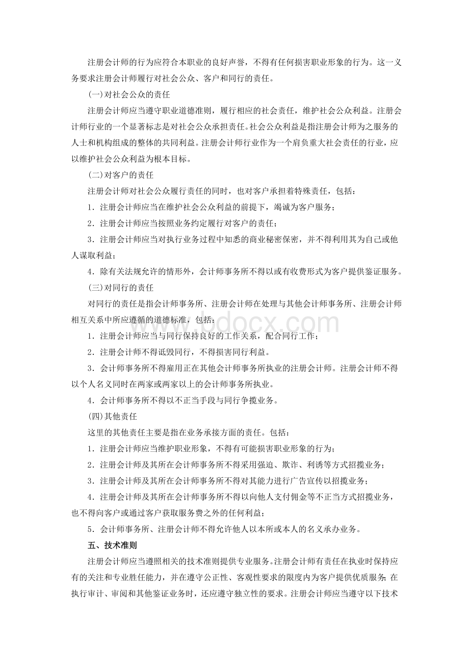 注册会计师职业道德基本原则_精品文档.doc_第3页