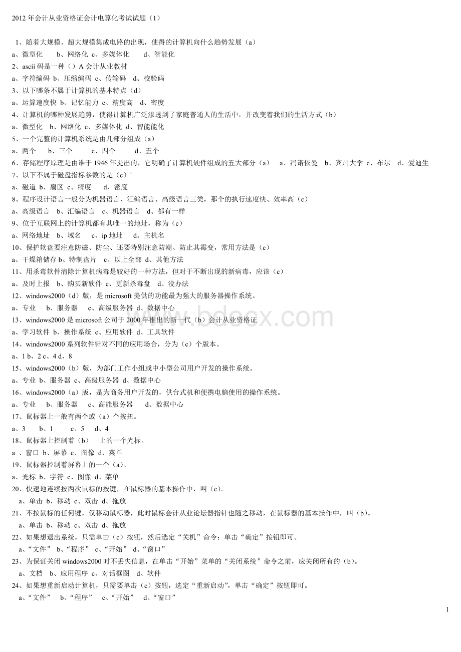 会计从业资格证会计电算化考试试题文档格式.doc