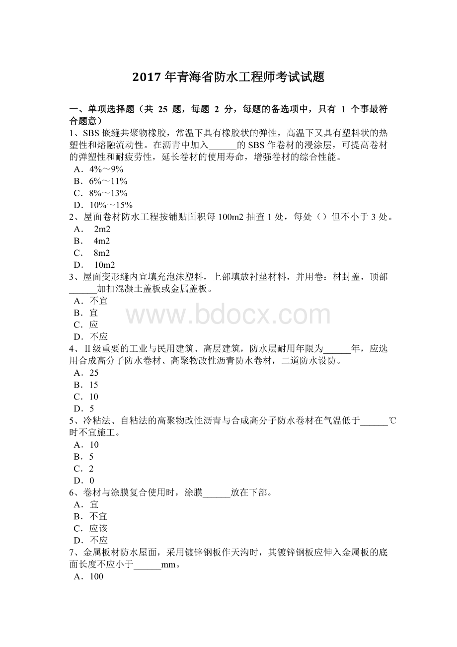 青海省防水工程师考试试题.docx