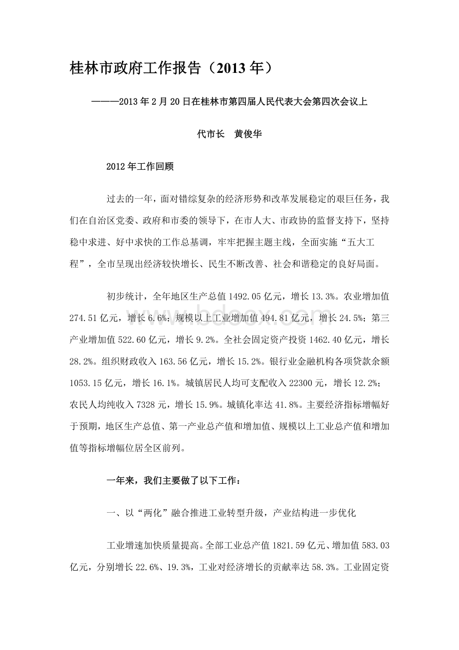 桂林市政府工作报告全文广西桂林事业单位考试_精品文档.doc_第1页