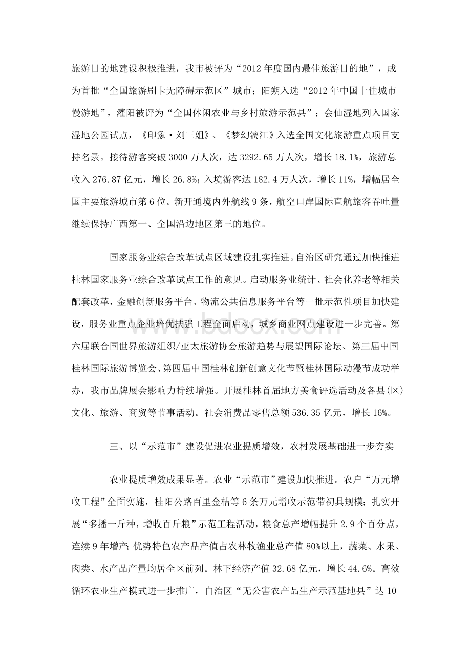 桂林市政府工作报告全文广西桂林事业单位考试_精品文档Word下载.doc_第3页