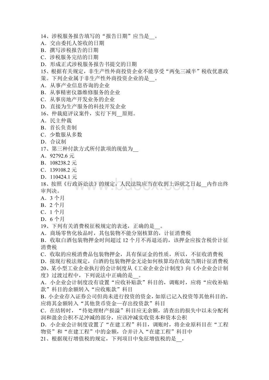 上海下半注会税法定额扣除与定率扣除考试题_精品文档文档格式.docx_第3页