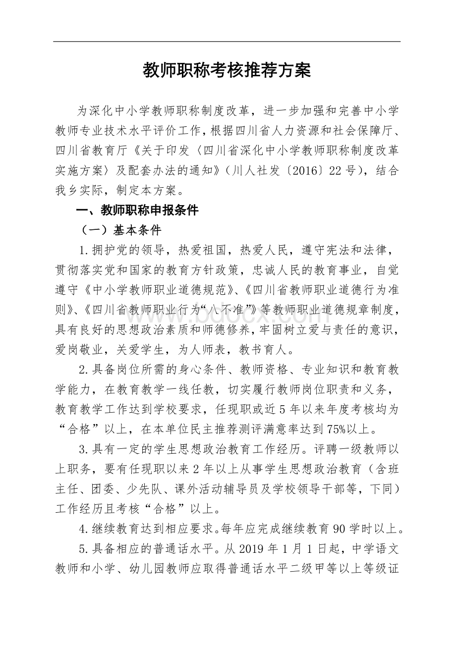 教师职称考核推荐方案_精品文档.doc