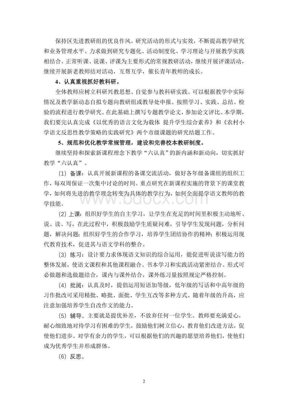 婺城区罗考埠小学语文教研组工作计划试.doc_第2页