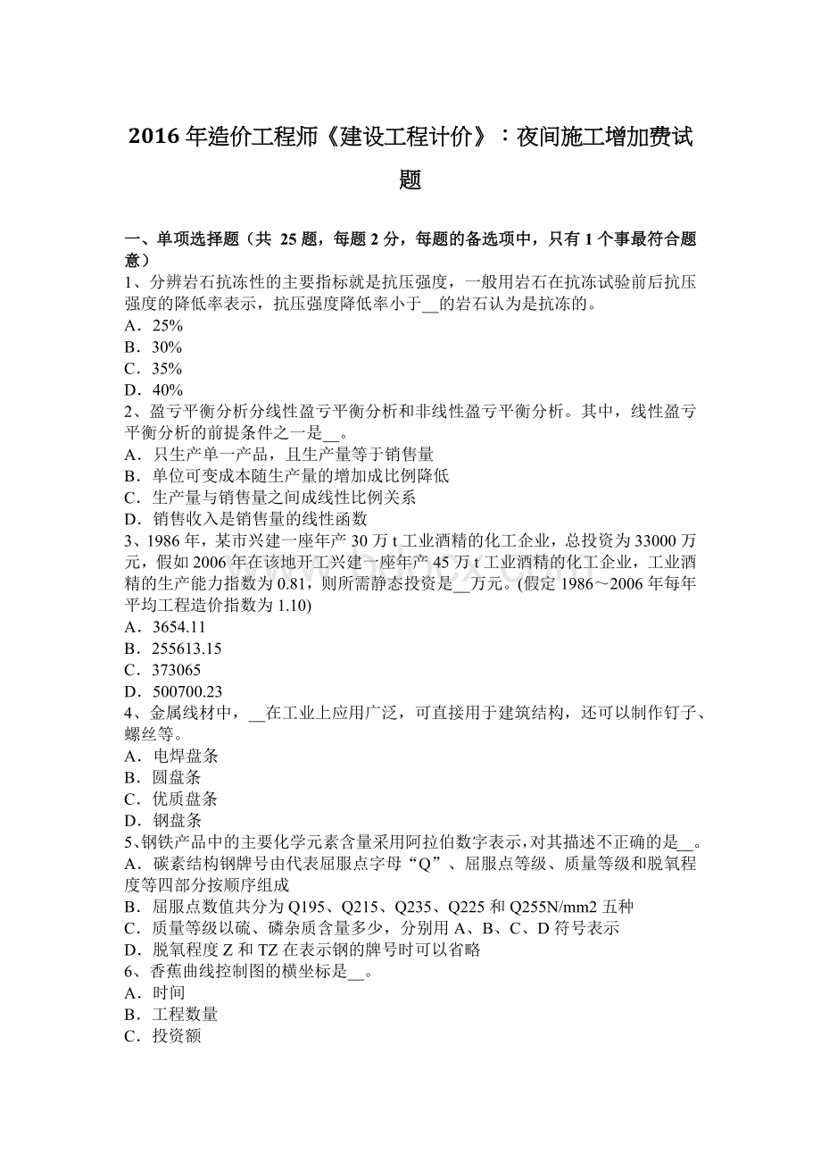 造价工程师建设工程计价夜间施工增加费试题_精品文档Word格式文档下载.docx