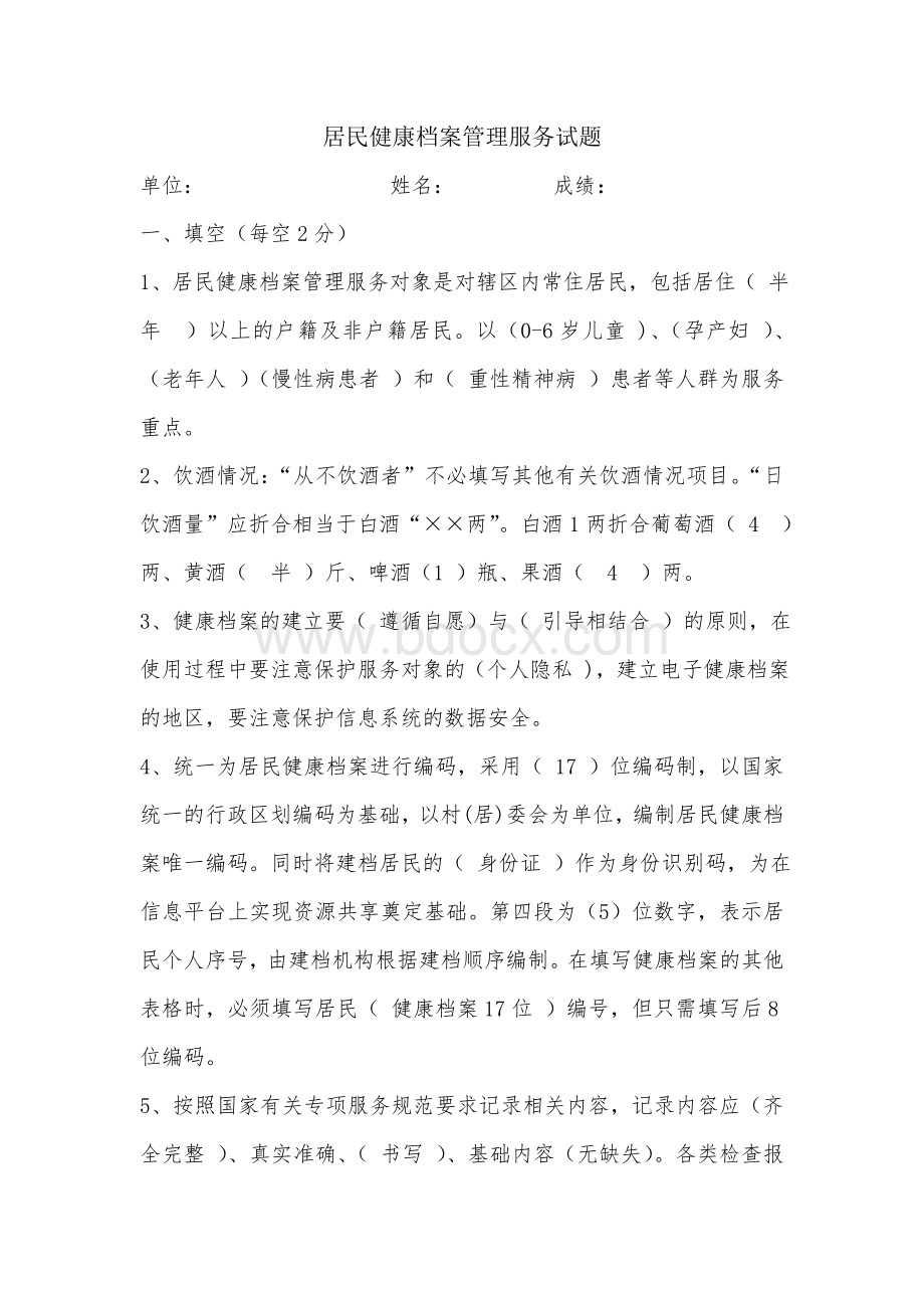 公卫培训试卷答案Word文档格式.doc