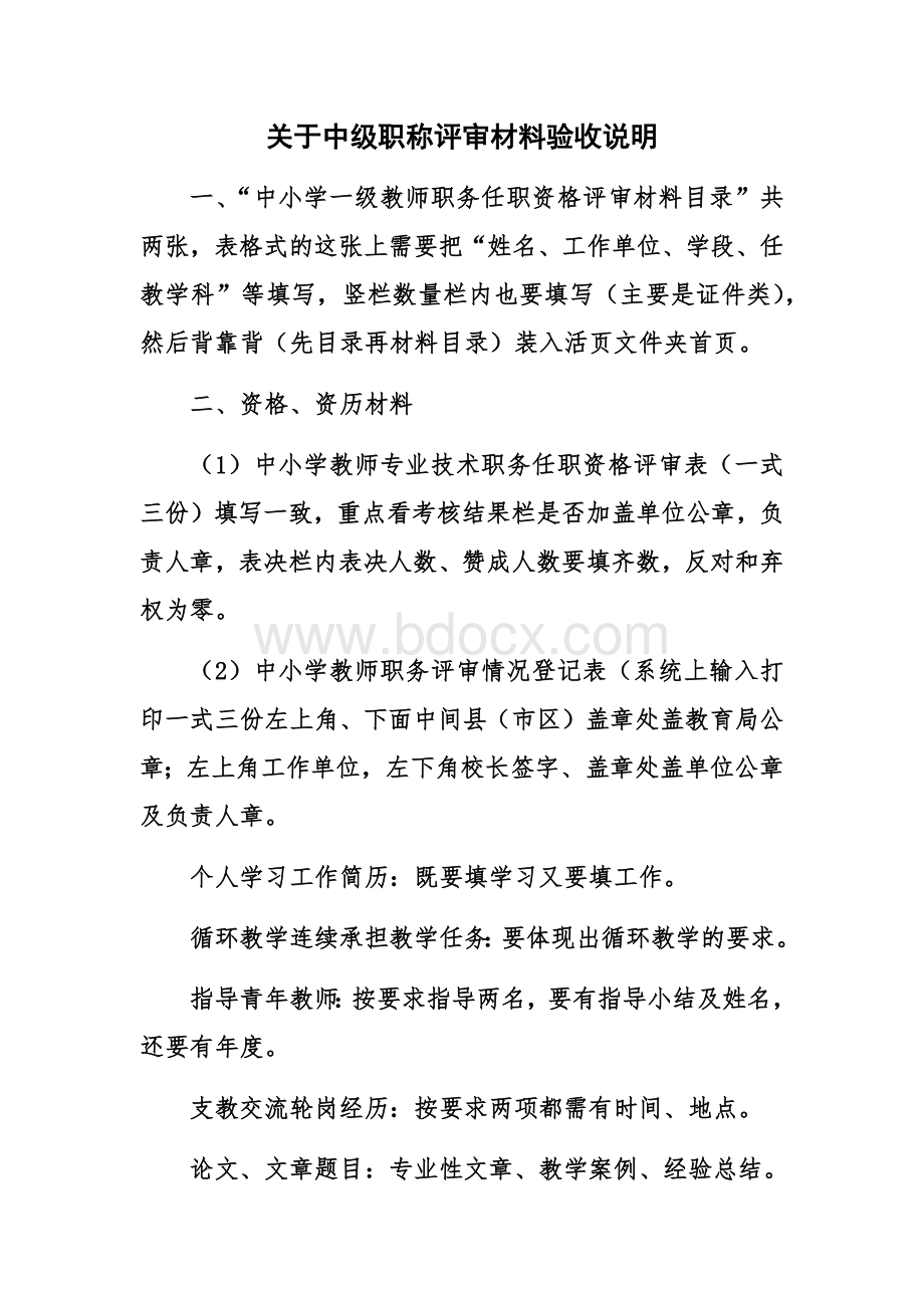 中级职称评审材料验收说明Word文件下载.docx