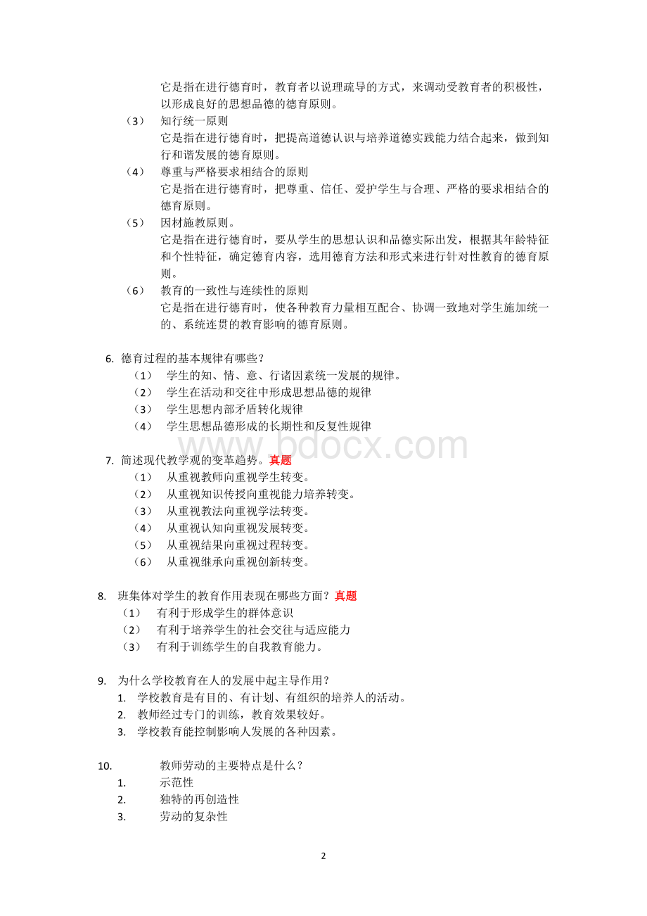 教育公共基础知识之简答题_精品文档文档格式.docx_第2页