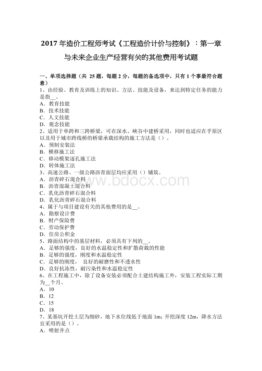 造价工程师考试工程造价计价与控制第一章与未来企业生产经营有关的其他费用考试题_精品文档.docx_第1页