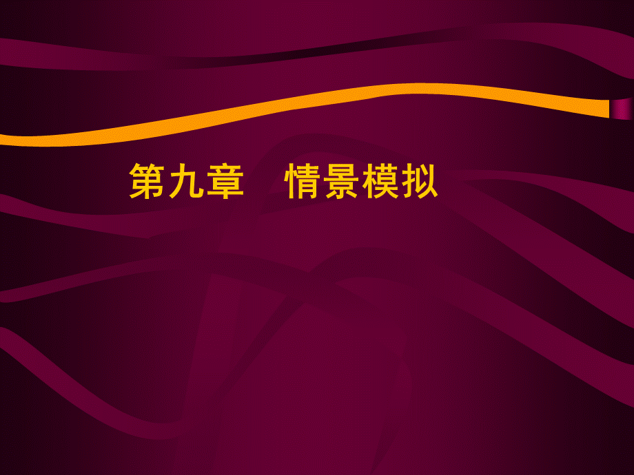 人力资源测评2情景模拟PPT文件格式下载.ppt