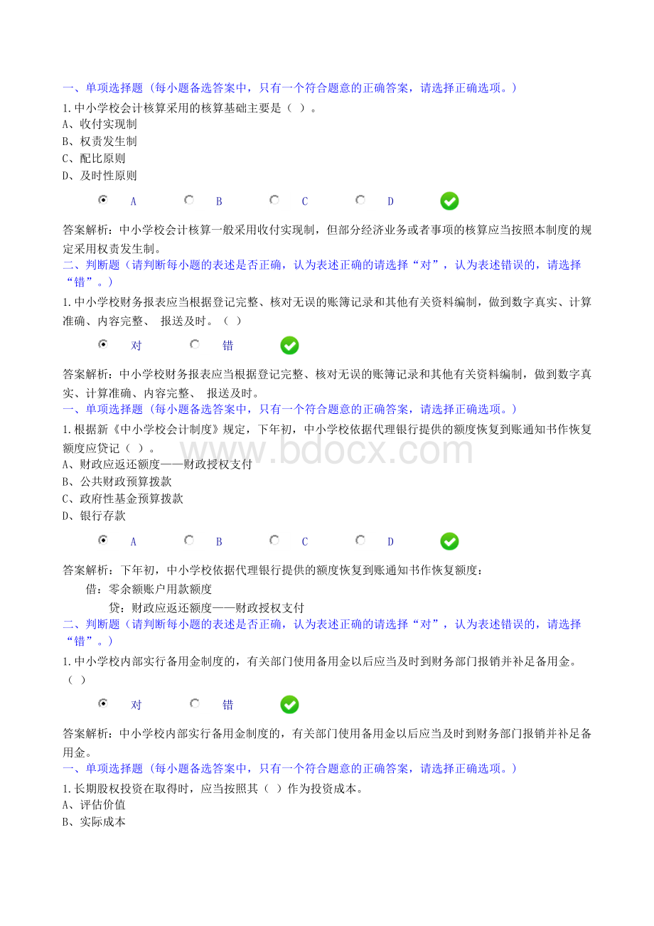 新中小学校会计制度讲解练习题_精品文档Word格式文档下载.doc