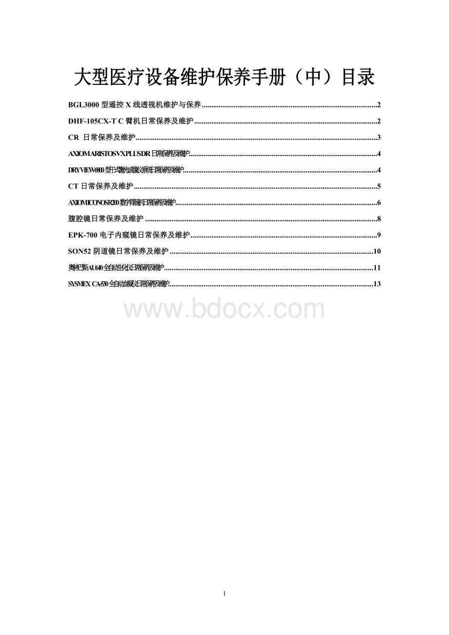 大型医疗设备维护保养手册中.doc_第1页