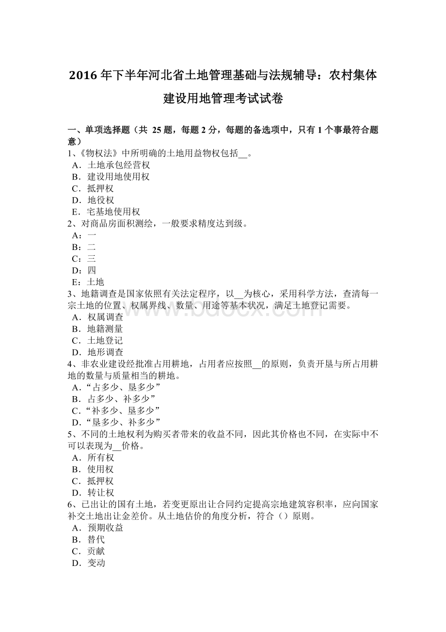 下半河北省土地管理基础与法规辅导农村集体建设用地管理考试试卷_精品文档.docx