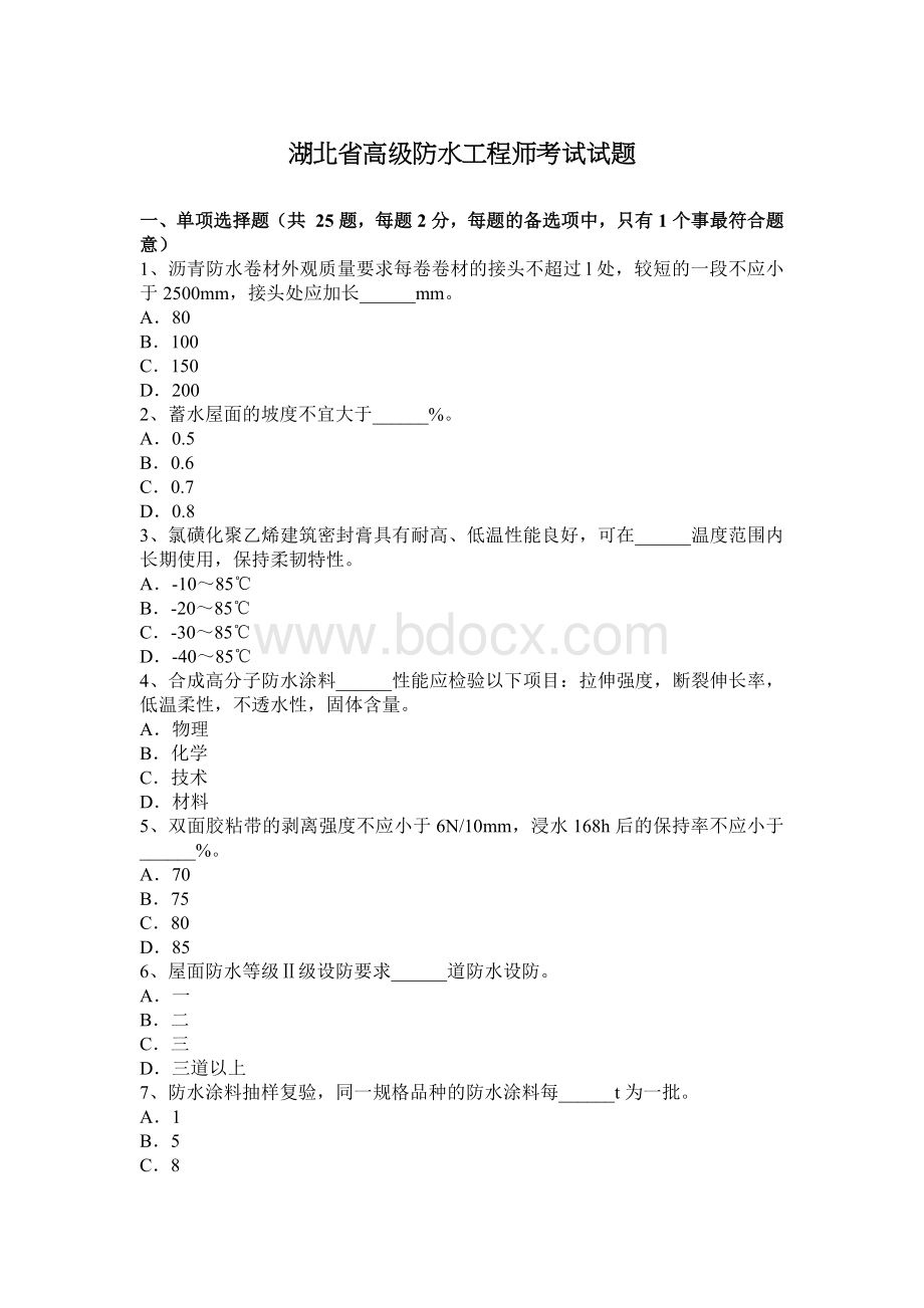 湖北省高级防水工程师考试试题_精品文档Word文档格式.docx_第1页