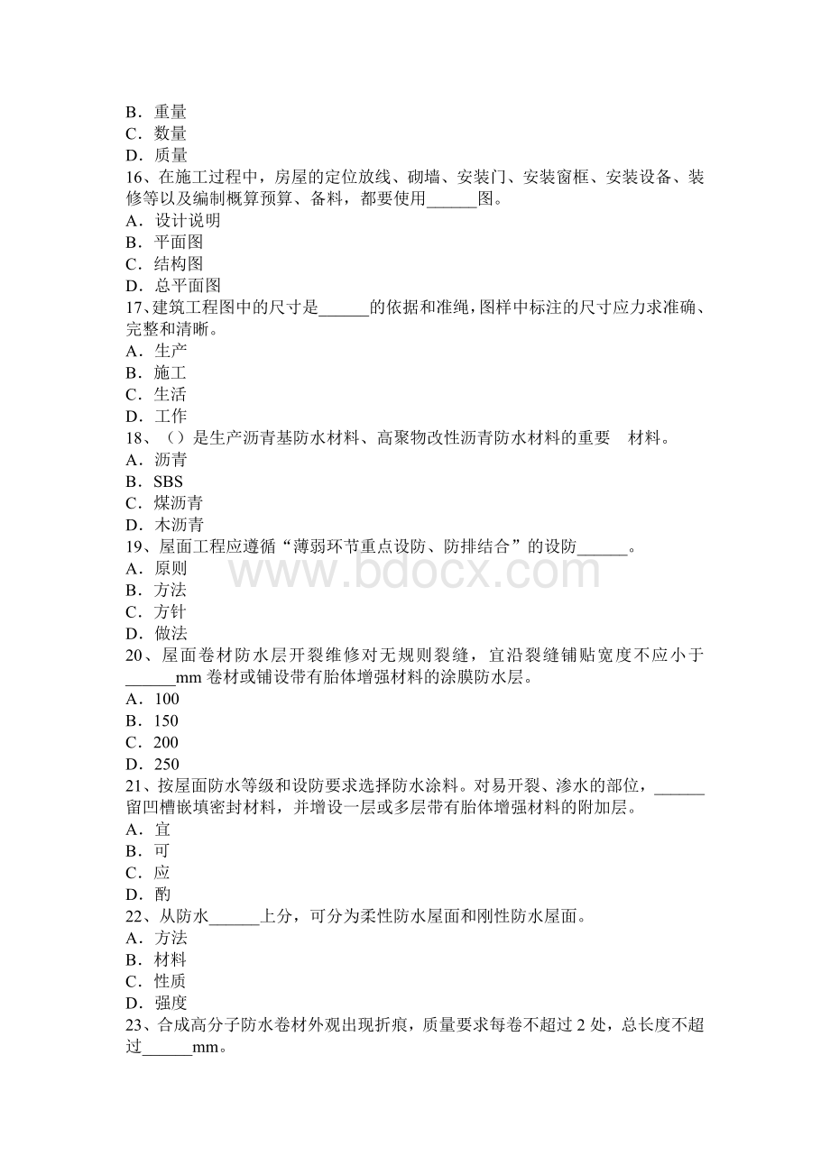 湖北省高级防水工程师考试试题_精品文档Word文档格式.docx_第3页