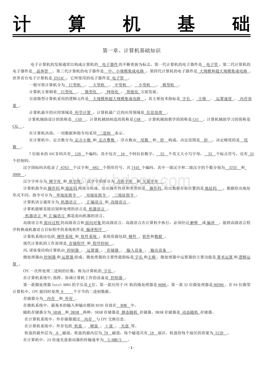 打印精通学院内部资料天津高职升本计算机基础知识考点汇总后_精品文档Word格式文档下载.docx_第1页