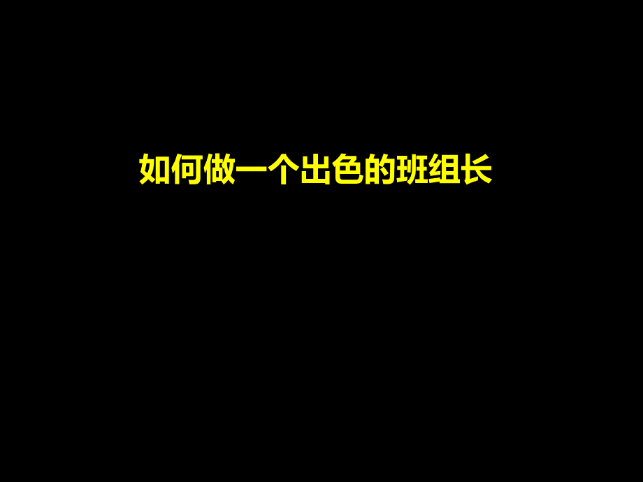 如何做一个出色的班组长班组内训PPT课件下载推荐.ppt_第1页