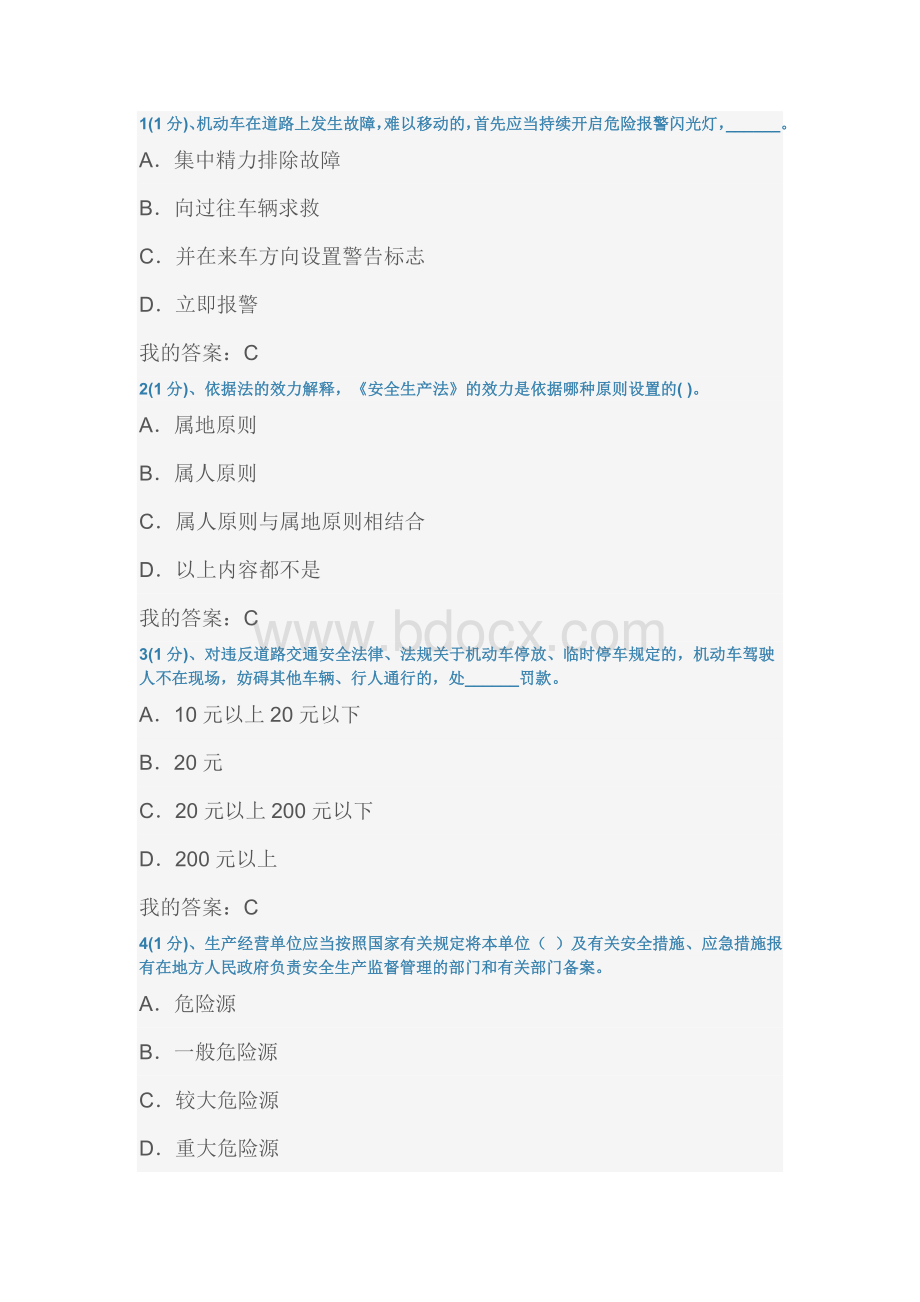 交通运输企业安全管理人员考试题库试题3Word格式文档下载.doc_第1页