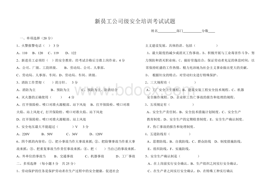 新员工公司级安全培训考试试题_精品文档.doc_第1页