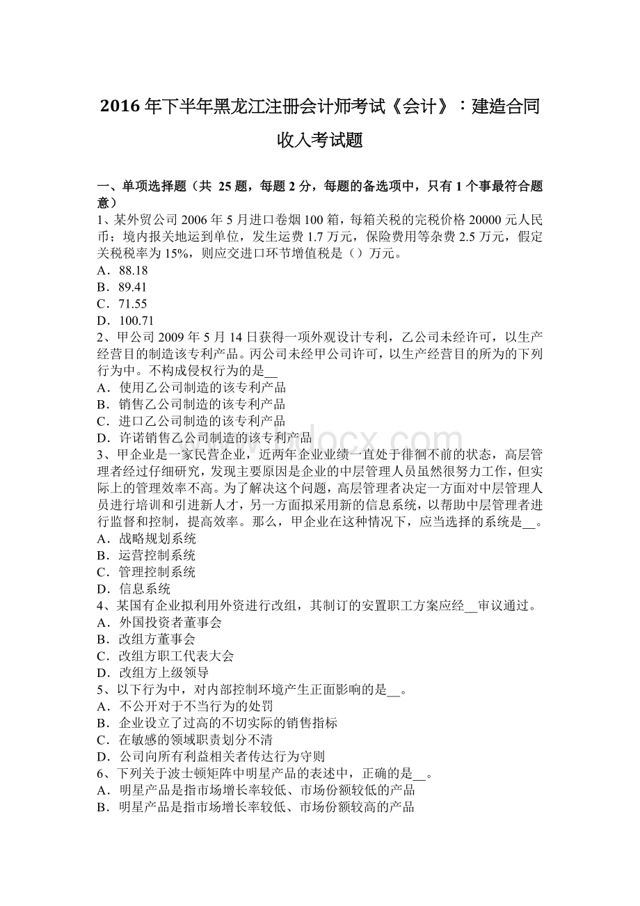 下半黑龙江注册会计师考试会计建造合同收入考试题.docx