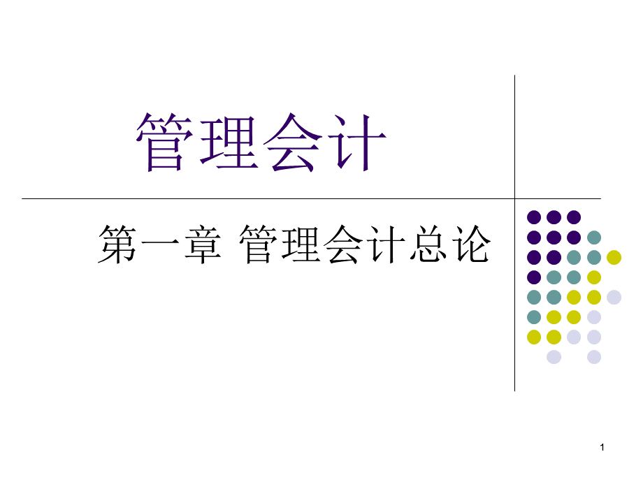 管理会计第01章总论.ppt_第1页