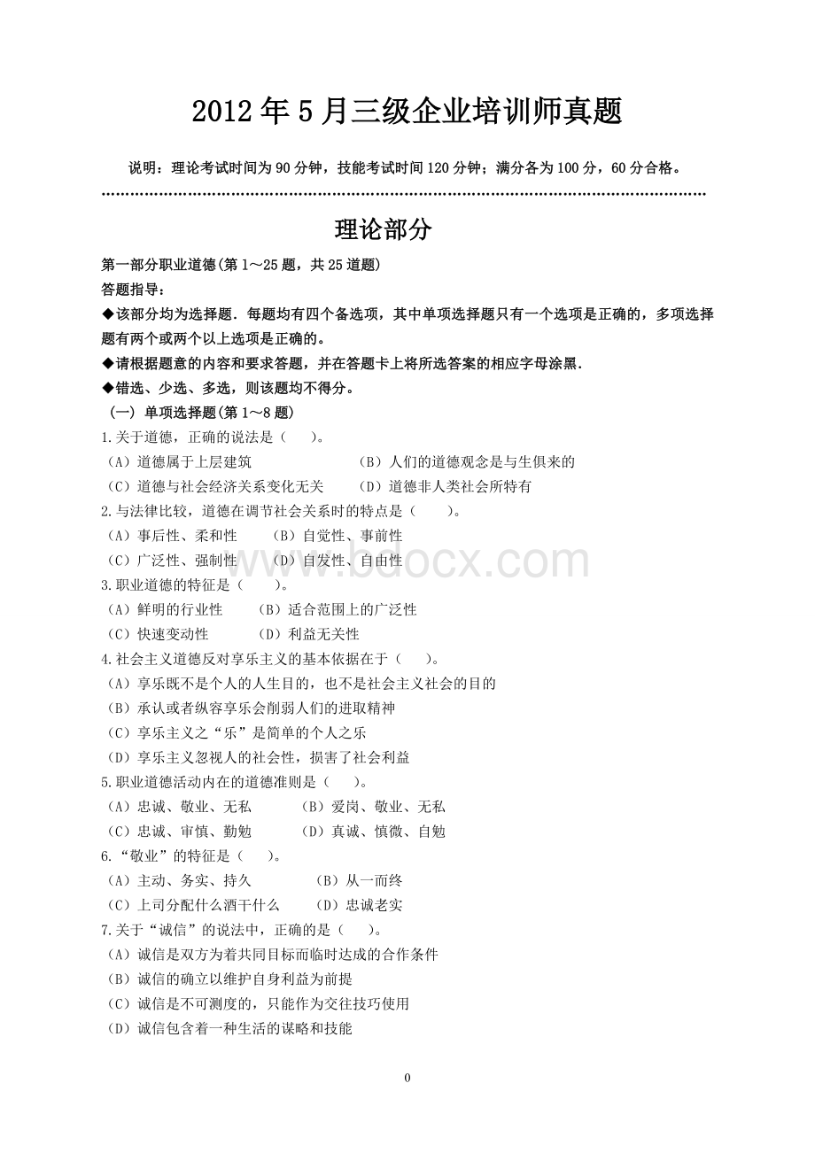 5月企业培训师三级真题和答案解析Word下载.doc