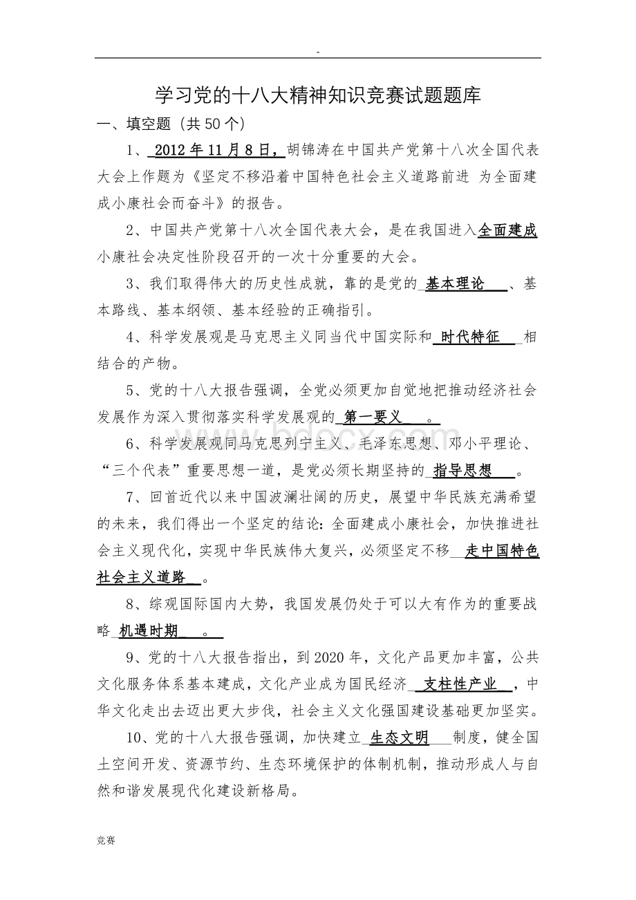 学习党的十八大精神知识竞赛试题题库_精品文档.doc