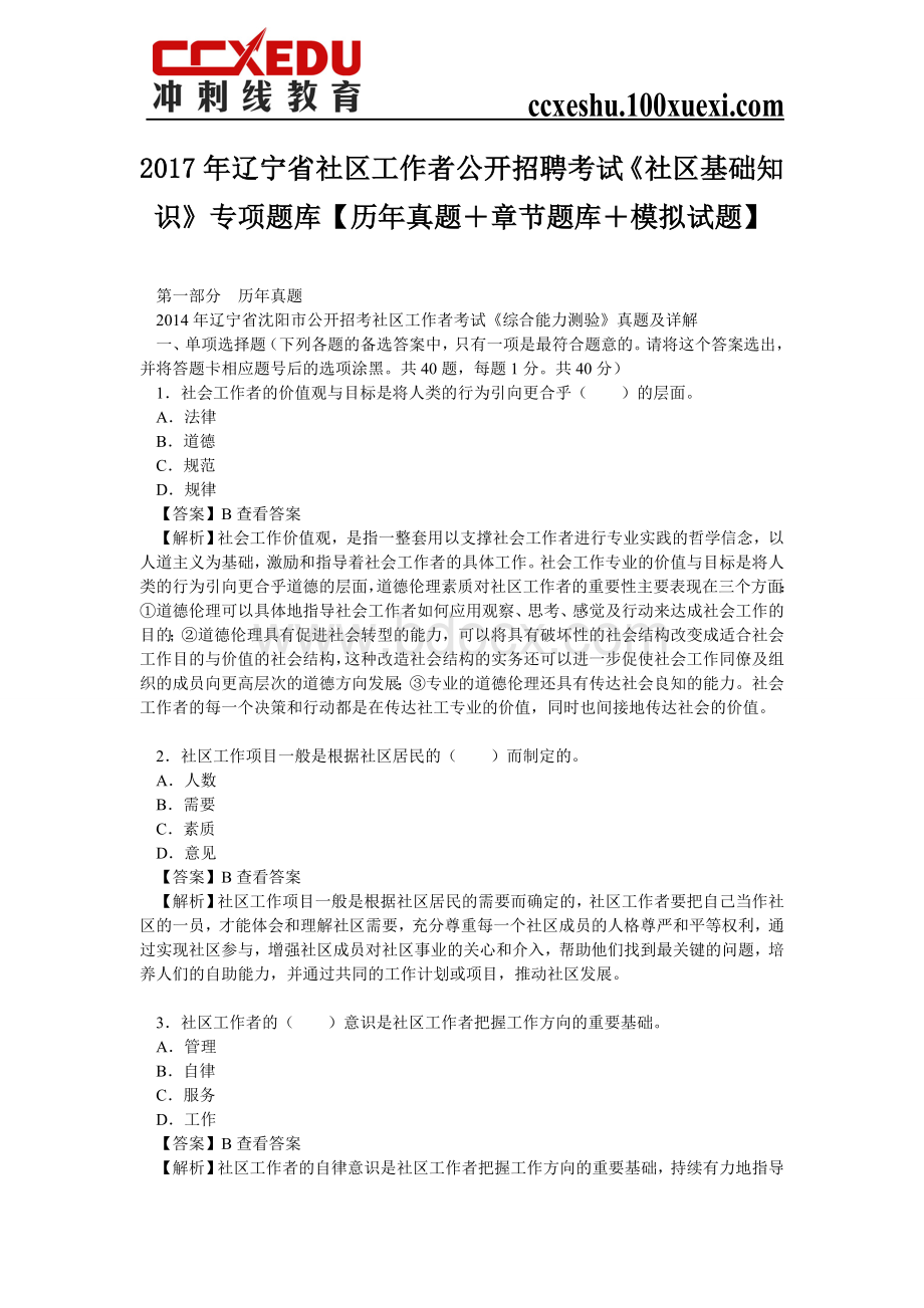 辽宁省社区工作者公开招聘考试《社区基础知识》专项题库历真题+章节题库+模拟试题.doc