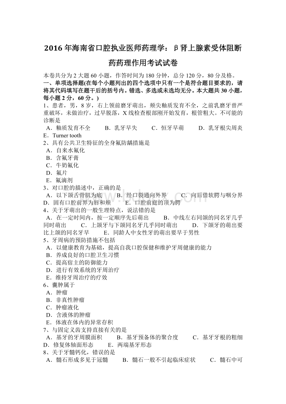 海南省口腔执业医师药理学：β肾上腺素受体阻断药药理作用考试试卷Word文档格式.docx_第1页