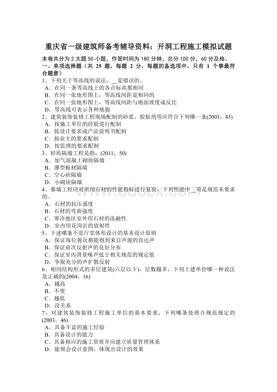 重庆省一级建筑师备考辅导资料：开洞工程施工模拟试题Word格式文档下载.docx_第1页