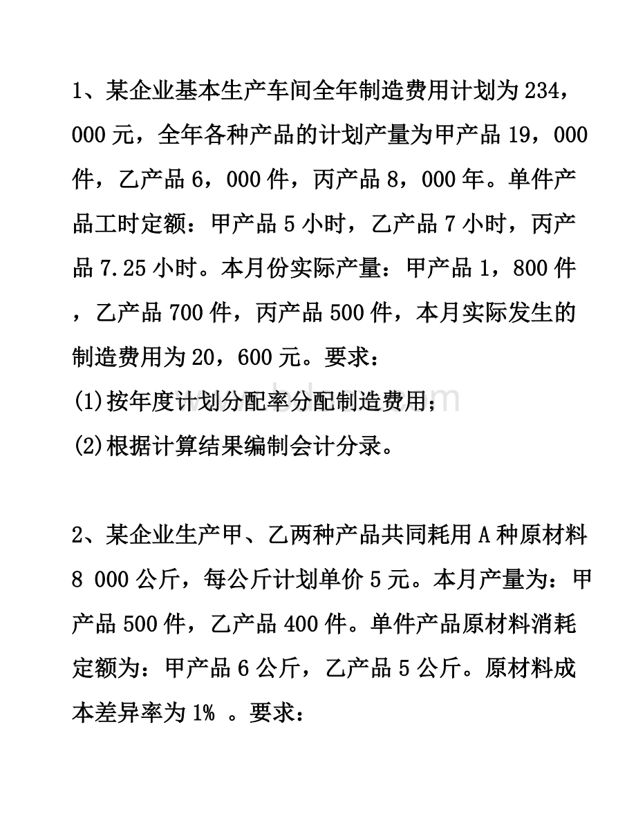 成本会计习题一和答案_精品文档.doc_第1页