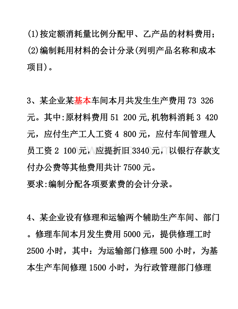 成本会计习题一和答案_精品文档.doc_第2页