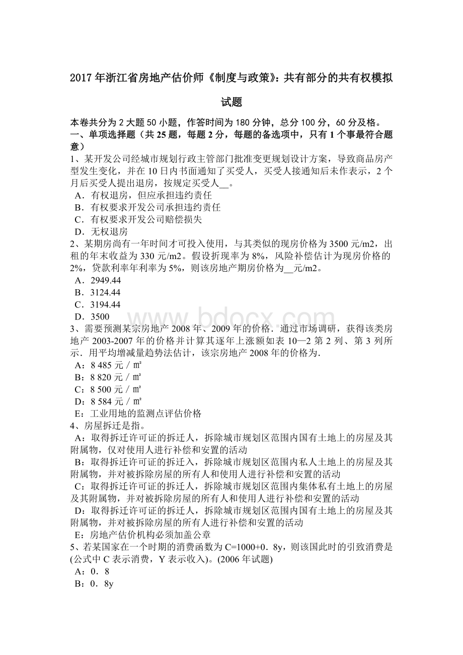 浙江省房地产估价师《制度与政策》：共有部分的共有权模拟试题.docx