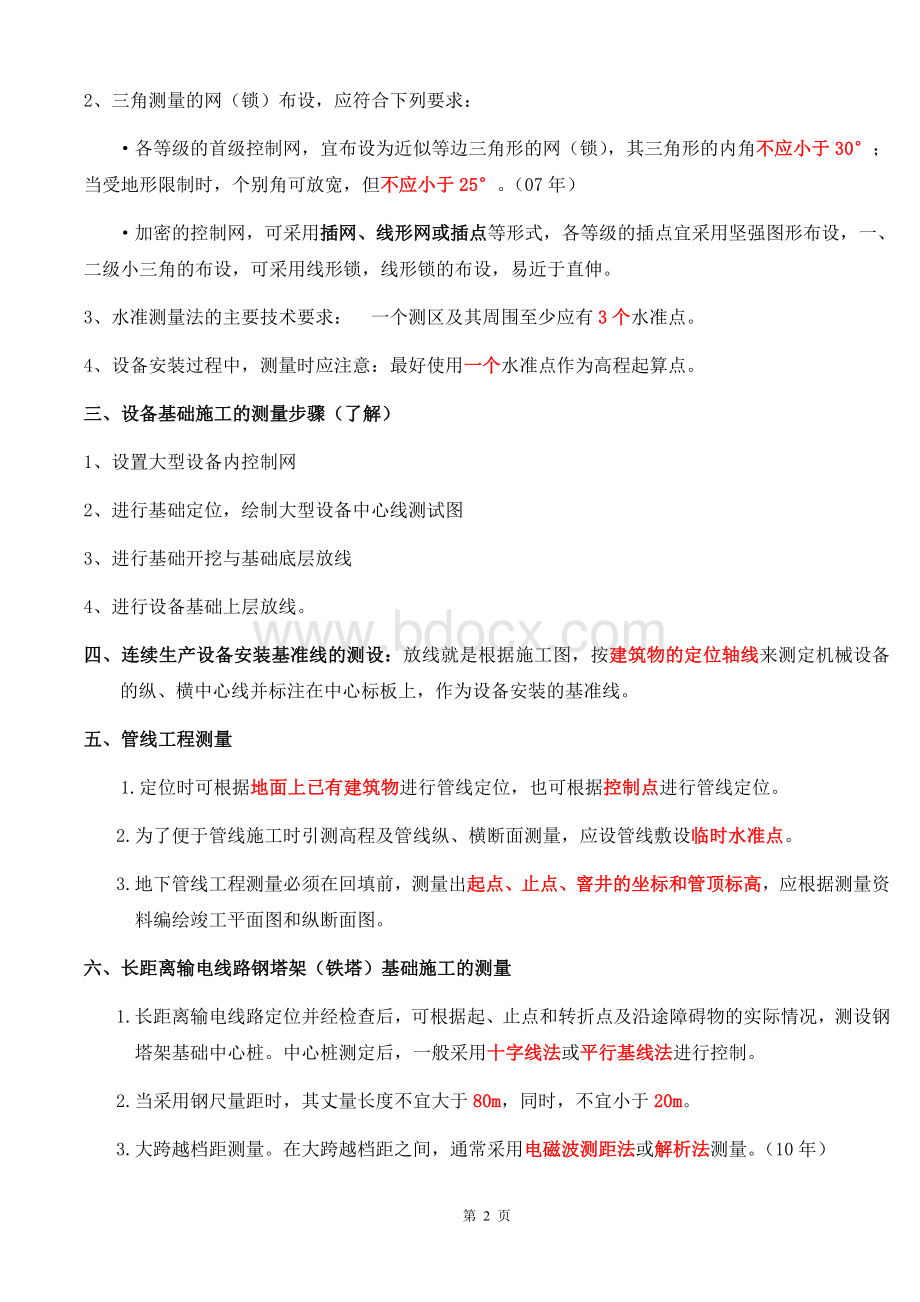 二级建造师机电实务讲义真题案例分析.doc_第2页