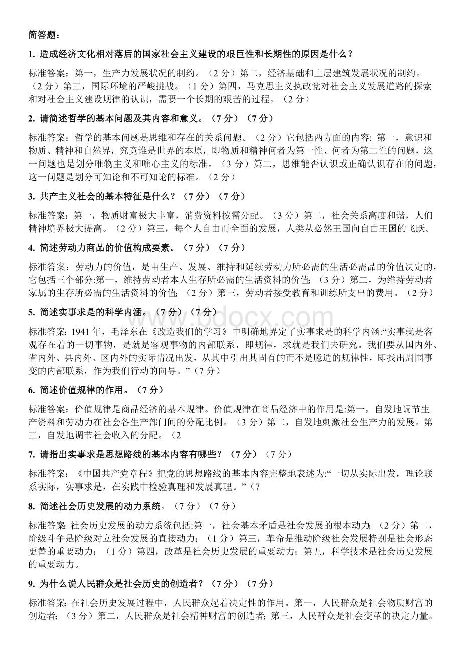 简答问答题Word文档下载推荐.docx