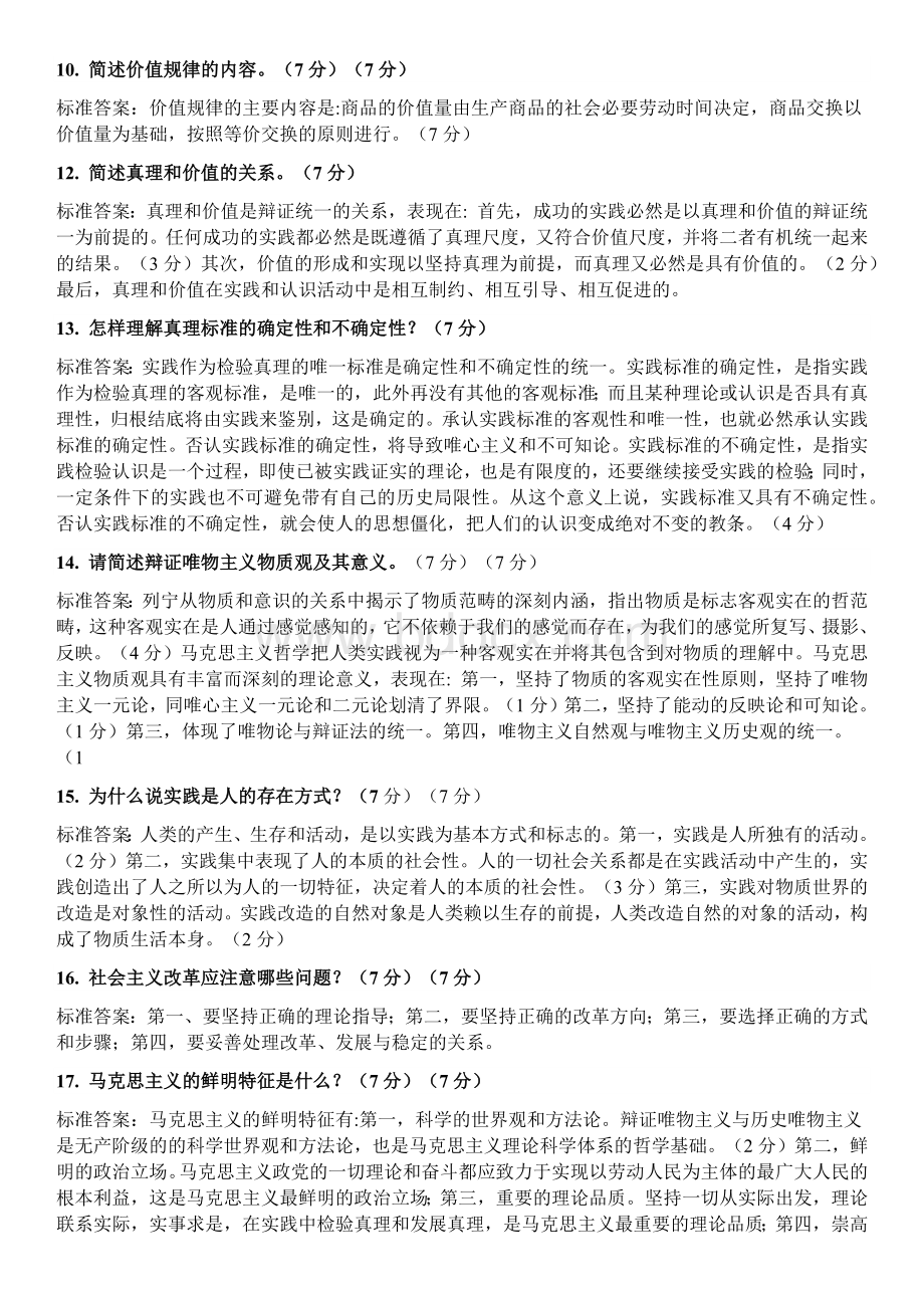 简答问答题Word文档下载推荐.docx_第2页