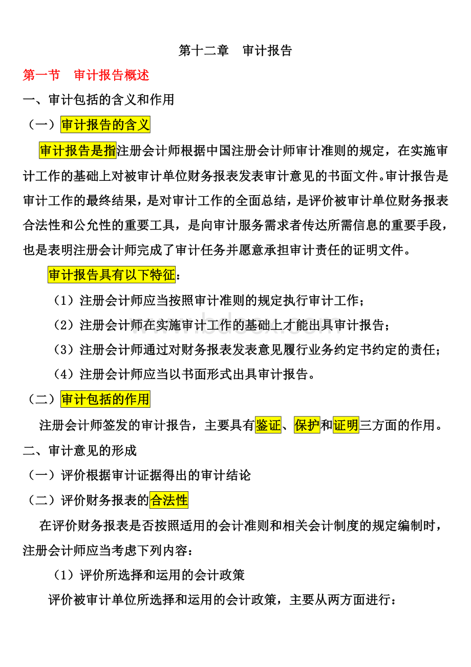 自考审计学复习资料丁瑞玲审计报告_精品文档Word文件下载.doc_第1页