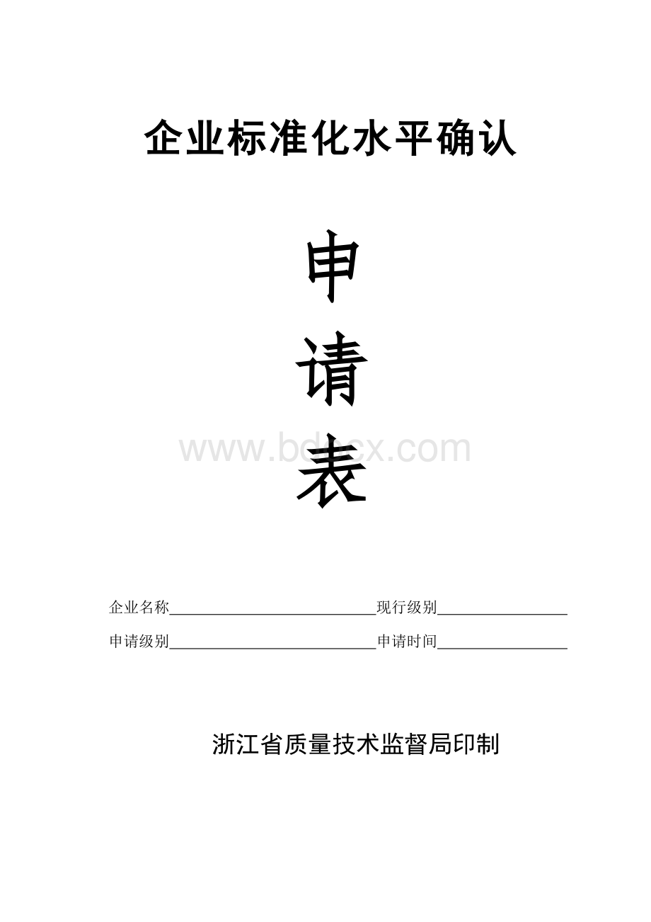 企业标准化水平确认Word文档格式.doc_第1页