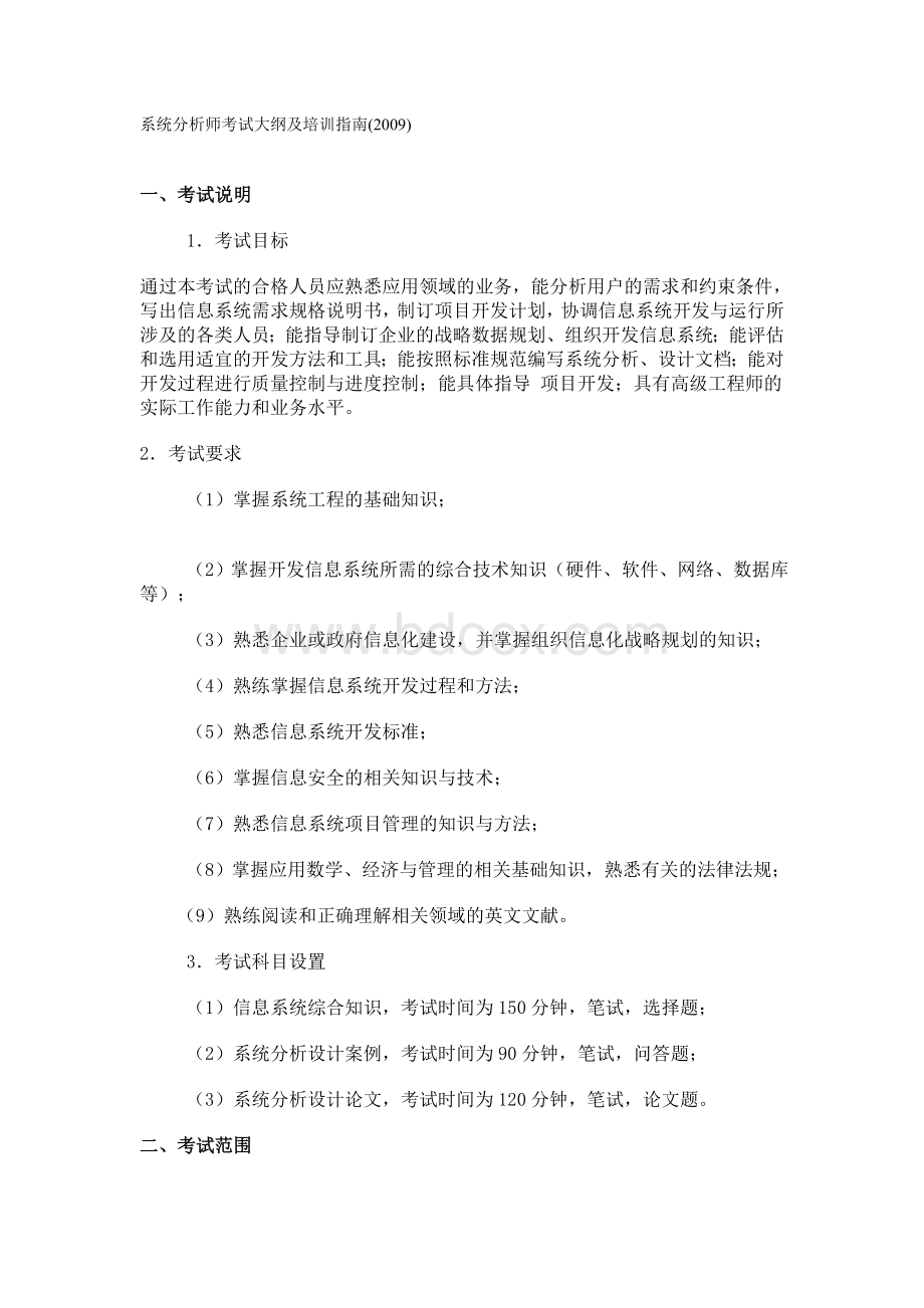 系统分析师考试大纲及培训指南_精品文档文档格式.doc_第1页